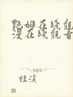 艳姆在线观看动漫在线观看免费