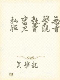 私密教学无删减版免费观看