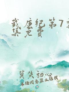 武庚纪第7季全集免费