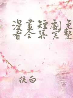 漫画短剧免费观看全集完整版