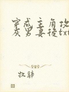 穿成主角攻的炮灰男妻后txt