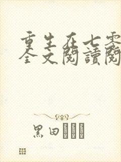 重生在七零年代全文阅读阅读