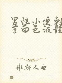 男性小便刺痛伴有白色液体