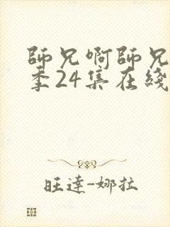 师兄啊师兄第二季24集在线免费看