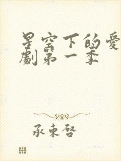 星空下的爱恋泰剧第一季