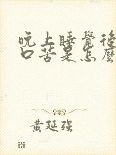 晚上睡觉后口干口苦是怎么回事