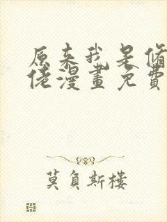 原来我是修仙大佬漫画免费奇漫屋