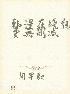 韩漫在线观看免费无删减