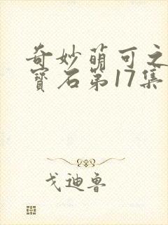 奇妙萌可之闪亮宝石第17集