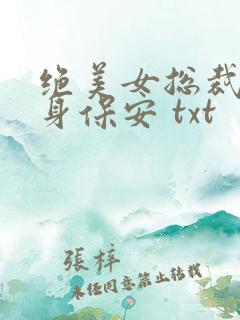 绝美女总裁的贴身保安 txt