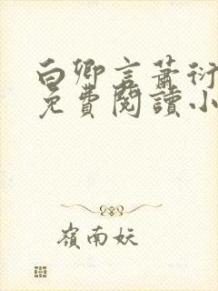 白卿言萧衍全文免费阅读小说