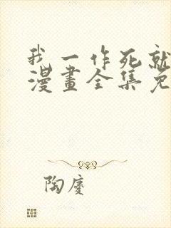 我一作死就变强漫画全集免费