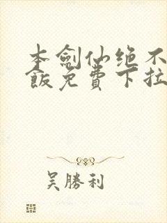 本剑仙绝不吃软饭免费下拉式