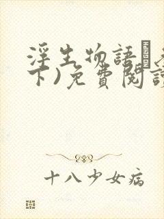 浮生物语·叁(下)免费阅读正版