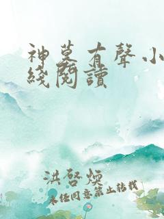 神墓有声小说在线阅读