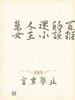 万人迷的百合双女主小说推荐