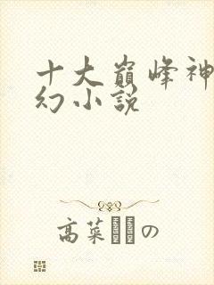 十大巅峰神作玄幻小说