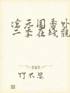 沧元图番外篇第二季在线观看