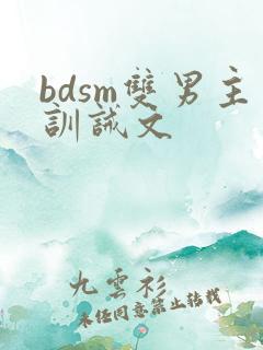 bdsm双男主训诫文