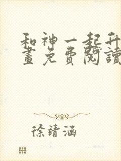 和神一起升级漫画免费阅读