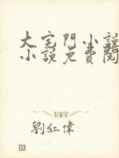 大宅门小说原著小说免费阅读