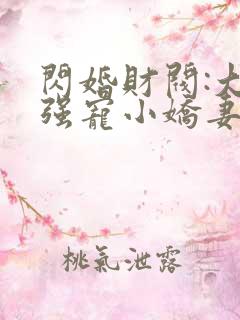 闪婚财阀:大叔强宠小娇妻 txt全本