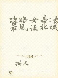 攻略女帝:太监最风流北城秋完整版txt