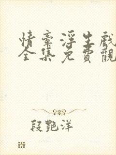 情牵浮生戏泰剧全集免费观看国语版