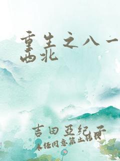 重生之八一渔猎西北