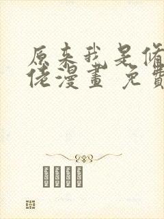 原来我是修仙大佬漫画 免费看