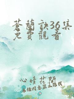 苍兰诀36集全免费观看