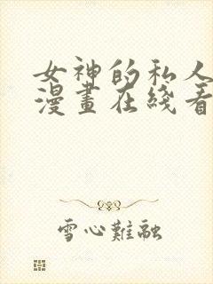 女神的私人医生漫画在线看的网站