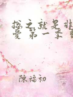 总之就是非常可爱 第一季 动漫