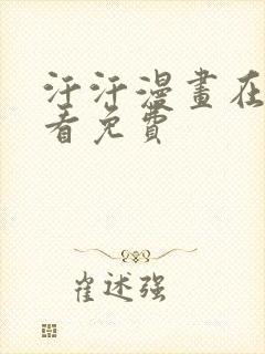 汗汗漫画在线观看免费