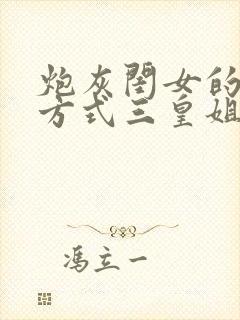 炮灰闺女的生存方式三皇姐