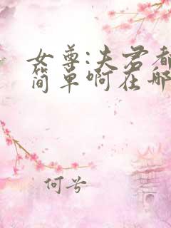 女尊:夫君都不简单啊在哪里看小说