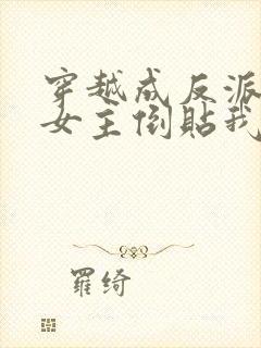 穿越成反派三个女主倒贴我的小说