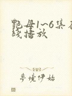 艳母1~6集在线播放
