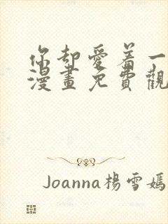 你却爱着一个他漫画免费观看