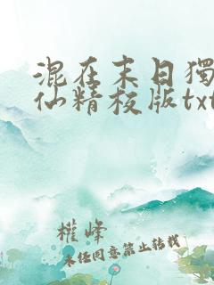 混在末日独自成仙精校版txt