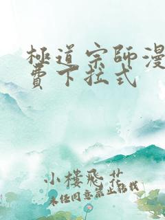 极道宗师漫画免费下拉式