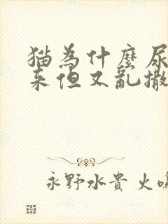 猫为什么尿不出来但又乱撒尿已绝育