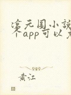 沧元图小说在哪个app可以免费看