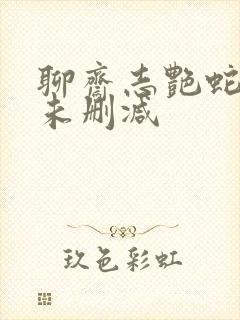 聊斋志艳蛇高清未删减