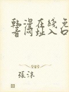 韩漫在线免费观看网址入口