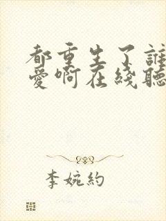 都重生了谁谈恋爱啊在线听