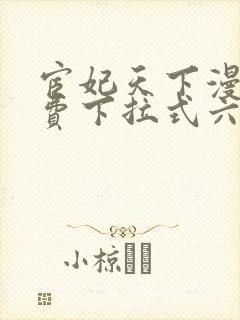 宦妃天下漫画免费下拉式六漫画83