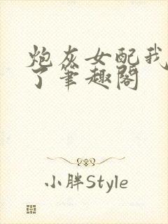 炮灰女配我不当了笔趣阁