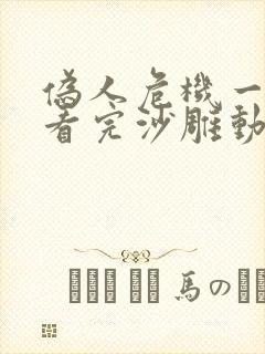 伪人危机一口气看完沙雕动画