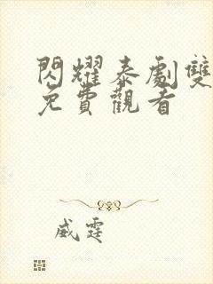 闪耀泰剧双男主免费观看